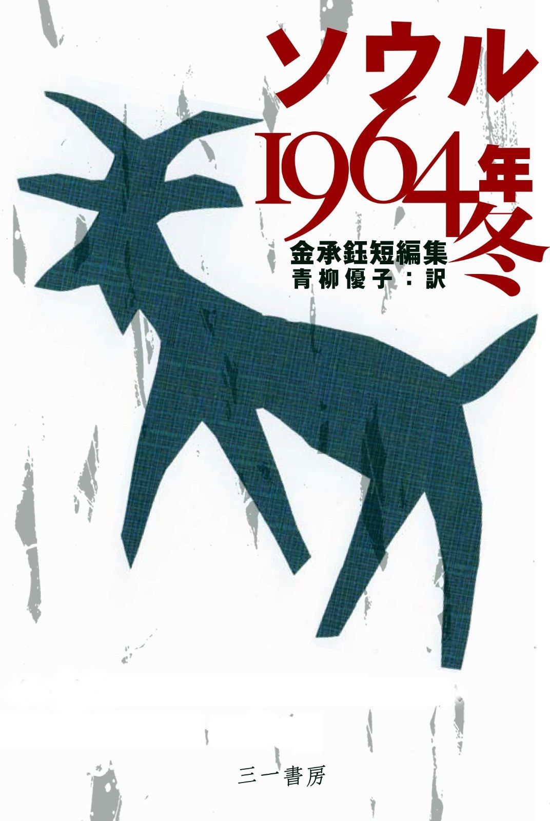 ソウル1964年 冬 ―金承鈺短編集―