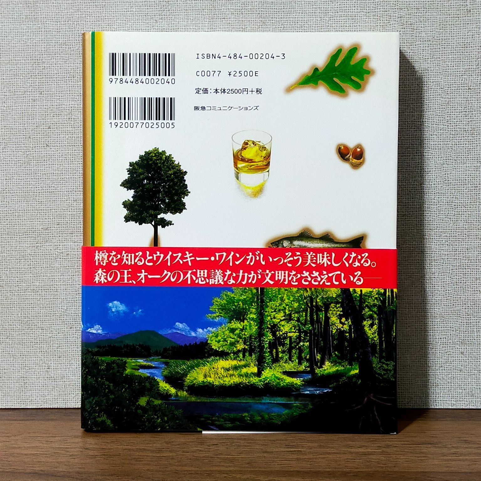 樽とオークに魅せられて―森の王(クエルクス)の恵み、ウイスキー