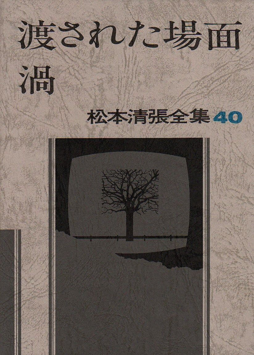 松本清張全集〈40〉渡された場面／渦 松本清張全集〈40〉渡された場面／渦 渡された場面 第40巻 中古 清張 新潮社の電子書籍