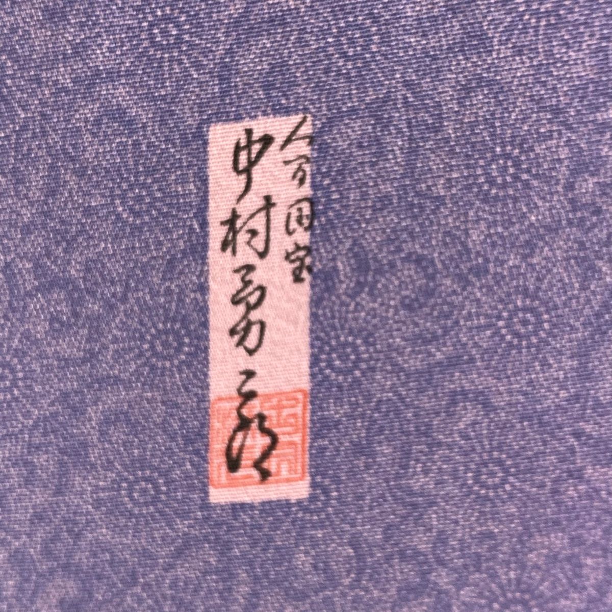 江戸小紋 身丈159cm 裄丈69cm L 袷 合っ 人間国宝 中村勇二郎 落款 