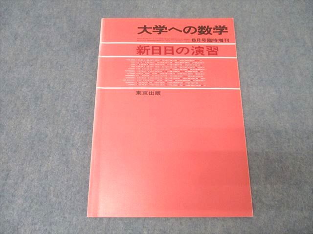 東京出版 大学への数学 新日日の演習 1985年6月号臨時増刊【書き込み無し】 黒木正憲/本部千代/十河利行/他多数 009s6D 東京出版 大学への数学 新日日の演習 1985年6月号臨時増刊