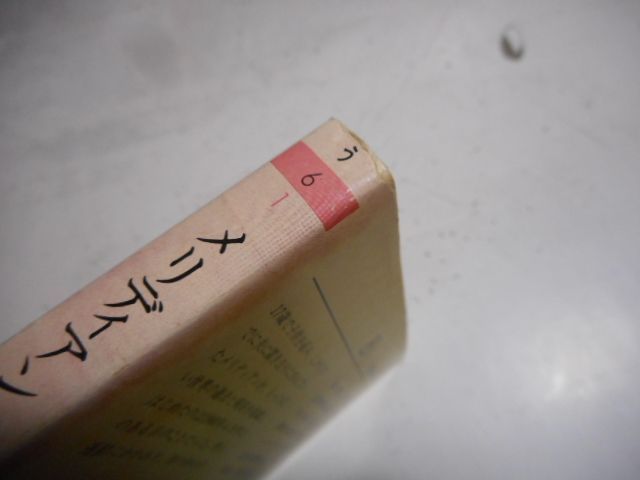 【中古】 メリディアン/筑摩書房/アリス・ウォーカー 中古】 メリディアン/筑摩書房/アリス・ウォーカーの通販 by