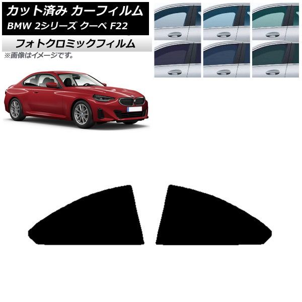 カーフィルム BMW 2シリーズ クーペ F22 2014年～ リア窓セット フォトクロミック 選べる3フィルムカラー AP-WFPM0250-RD