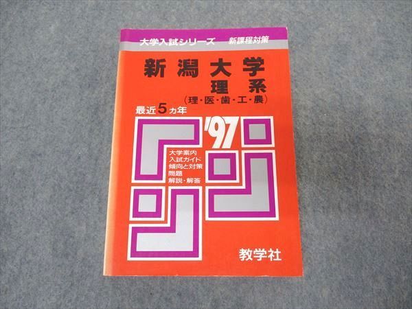 教学社 赤本 新潟大学 理系 1997年度 最近5ヵ年 大学入試シリーズ 問題