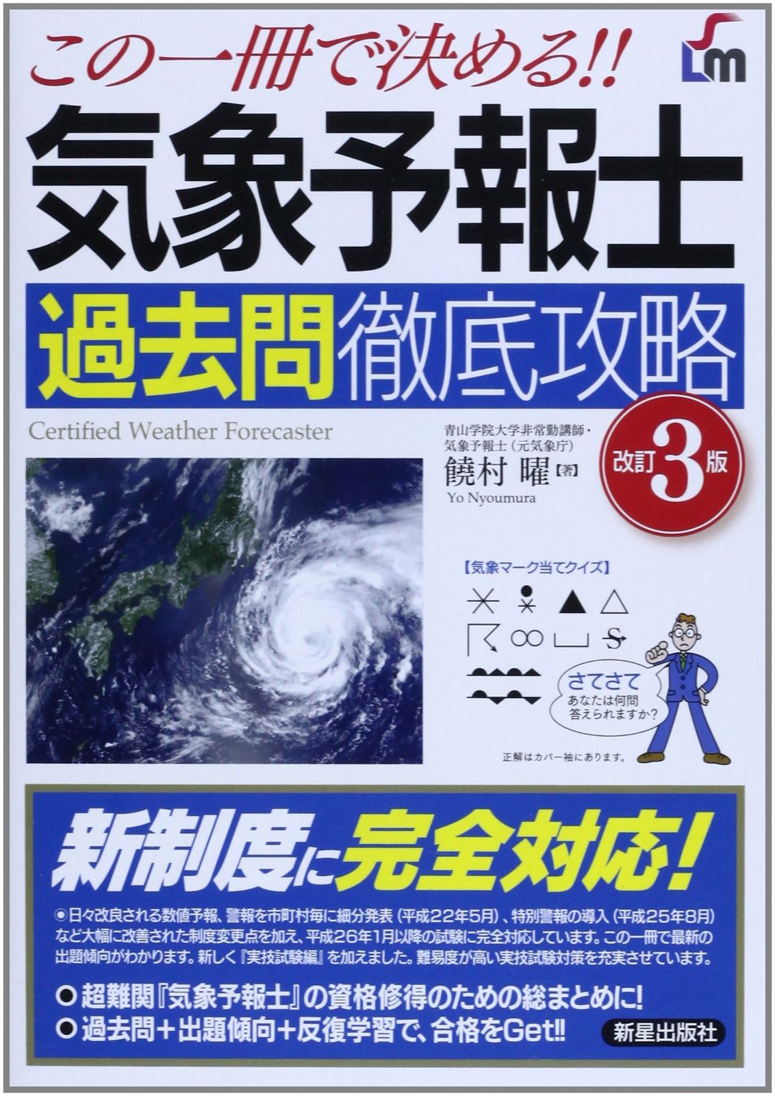 気象予報士 過去問徹底攻略 改訂3版 (SHINSEI LICENSE MANUAL)(中古品)