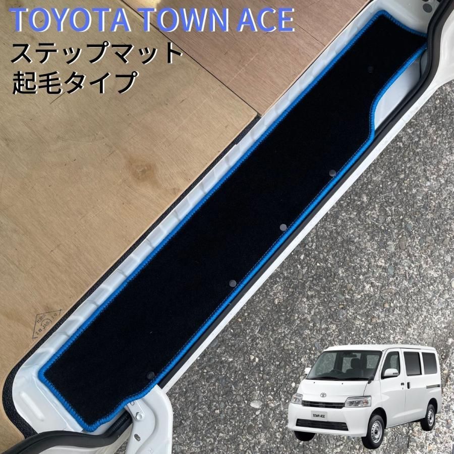 20日以内に発送！ トヨタ タウンエース バン S400系用 サイドステップマット 起毛タイプ