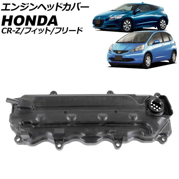 エンジンヘッドカバー ホンダ フィット GE系 2007年10月～2013年09月 AP-4T4047