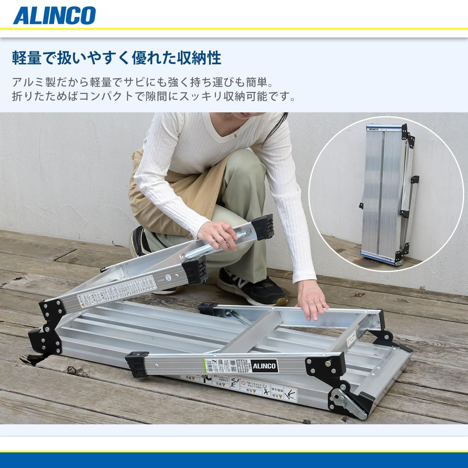 アルミ ALINCO