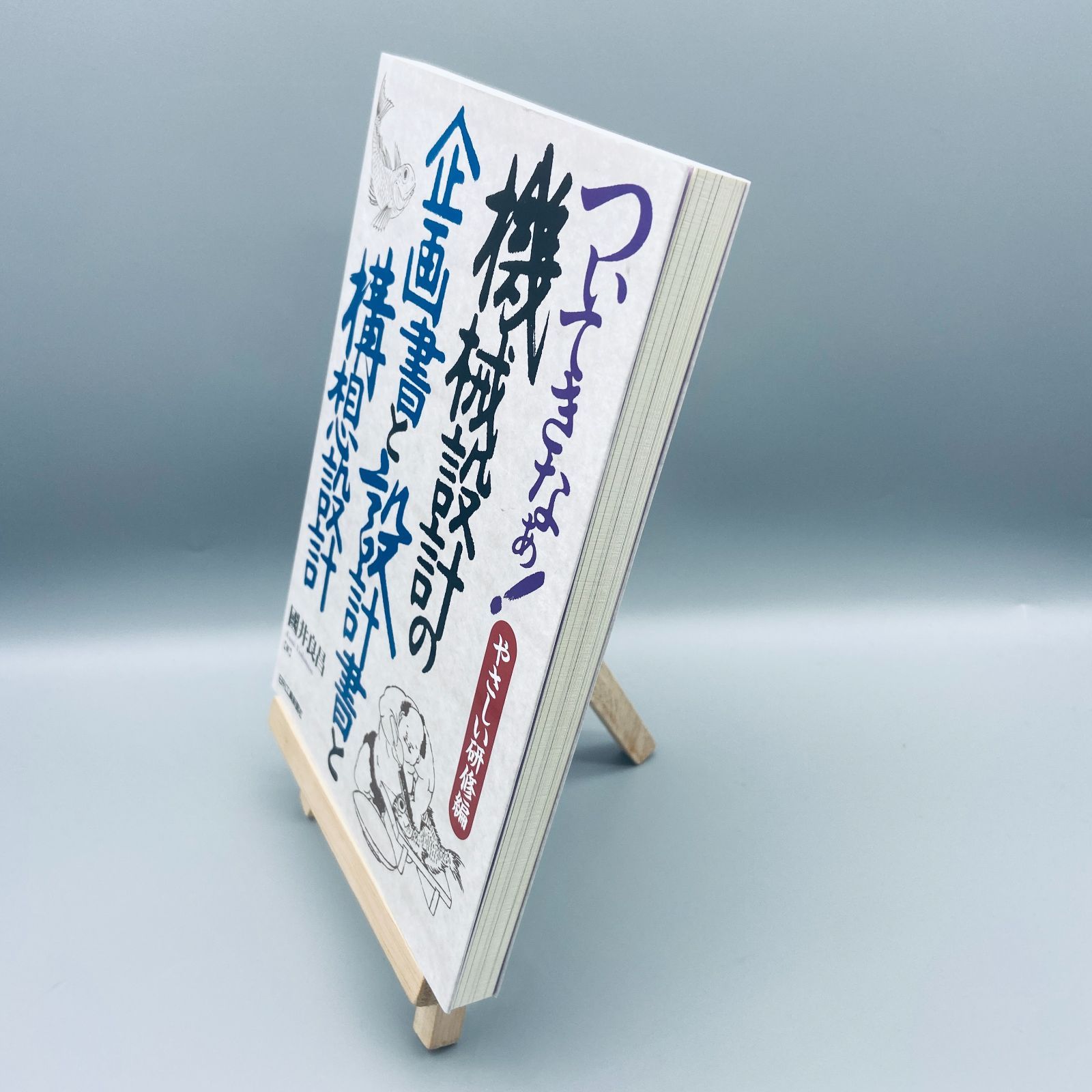 ついてきなぁ!やさしい研修編 機械設計の企画書と設計書と構想設計