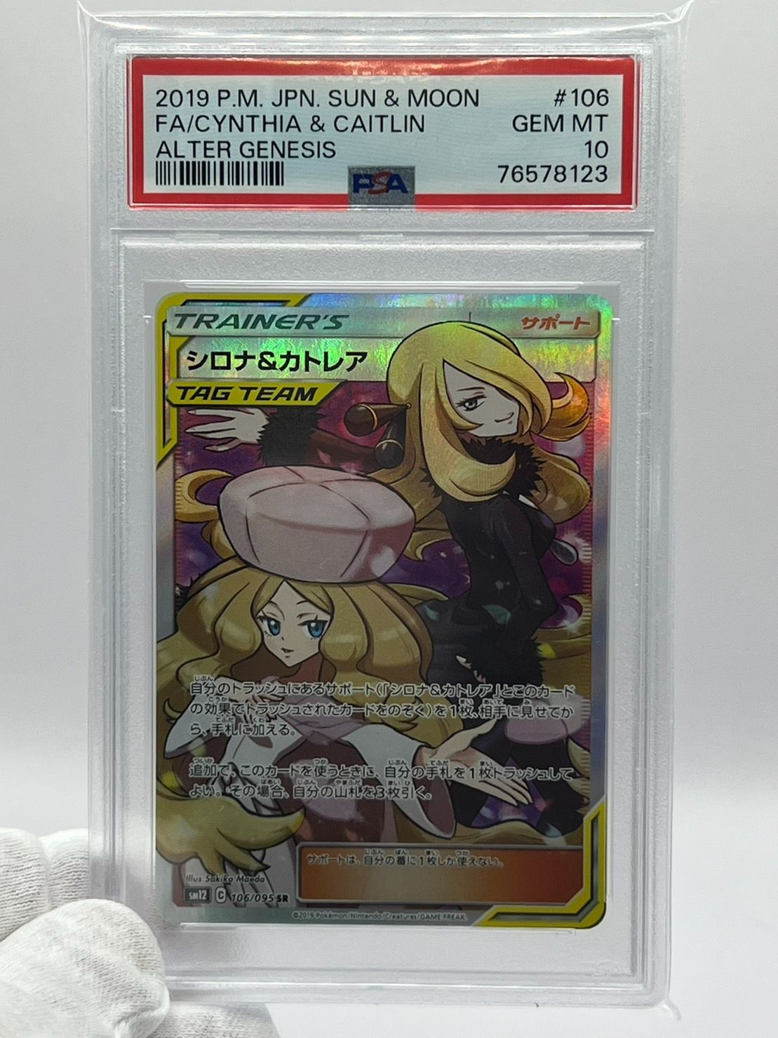 PSA10 シロナ&カトレア SR SM12 106/095 JPN - CardBoutique CHOCHIN