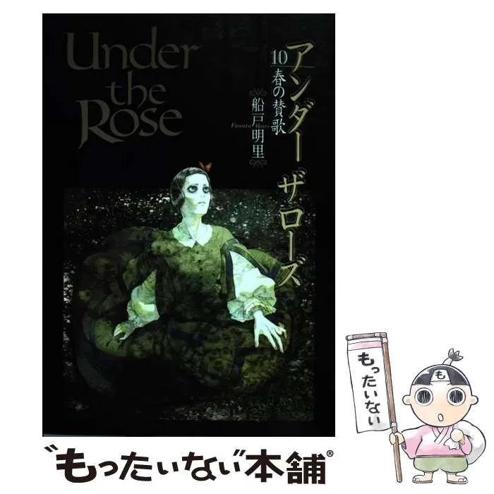 2025年最新】船戸明里 under the roseの人気アイテム - メルカリ
