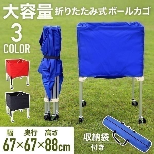 ボールカゴ バレー バスケ サッカー 大型 幅67cm 大容量 折りたたみ 軽量 持ち運び キャスター付き ボールかご 屋外 屋内 練習道具 ボール