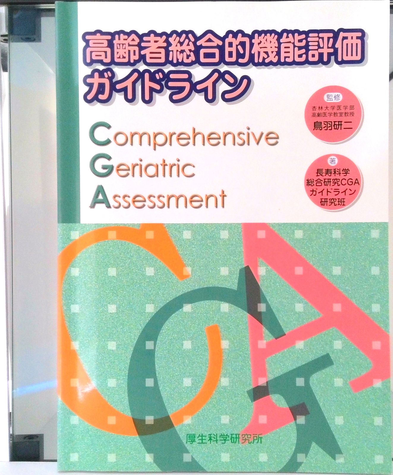 厚生科学要覧  ’９４ /厚生科学研究所（単行本） 厚生科学要覧 '94 /厚生科学研究所（単行本） 厚生科学要覧