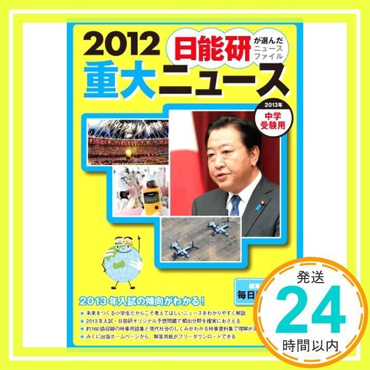 重大ニュース 2012: 中学受験用 日能研が選んだニュースファイル ...