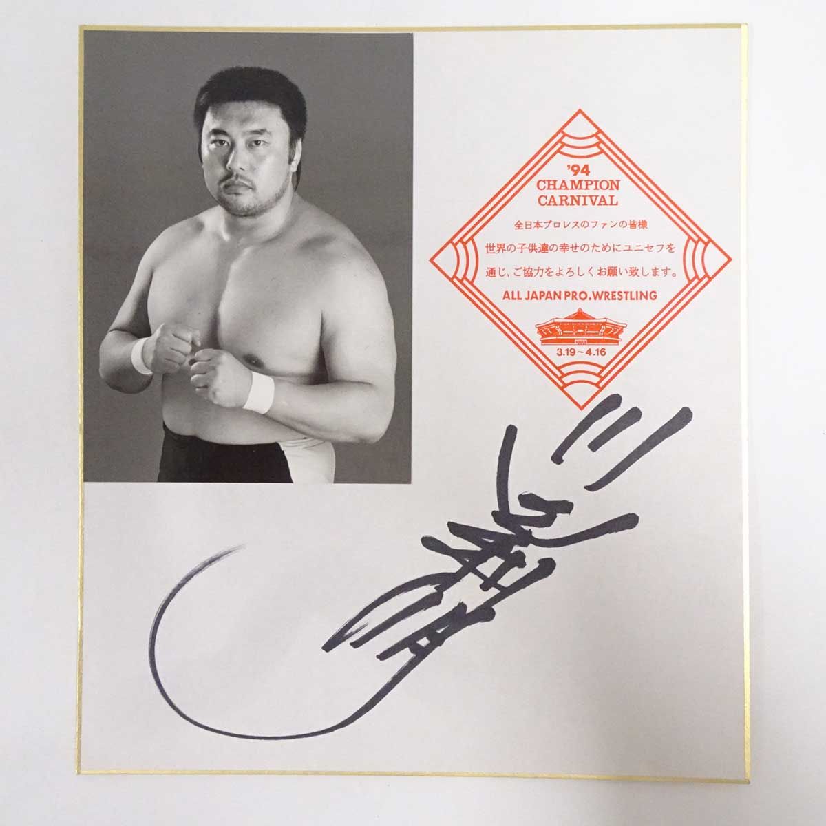 全日本プロレス 川田利明 サイン 色紙 写真 1994 チャンピオン カーニバル 全日本プロレス 川田利明 サイン 色紙 写真 1994 チャンピオン