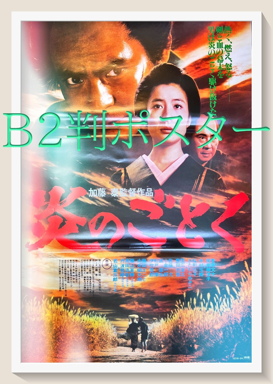 定番のお歳暮＆冬ギフト 炎のごとく』映画B2判オリジナルポスター - メルカリ その他