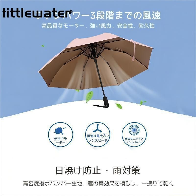 扇風機付き傘 日傘 折りたたみ傘 USB充電式 流行り 晴雨兼用傘 丈夫な8本骨 携帯扇風機 紫外線 UVカット 男女兼用 通勤 通学 スポーツ観戦