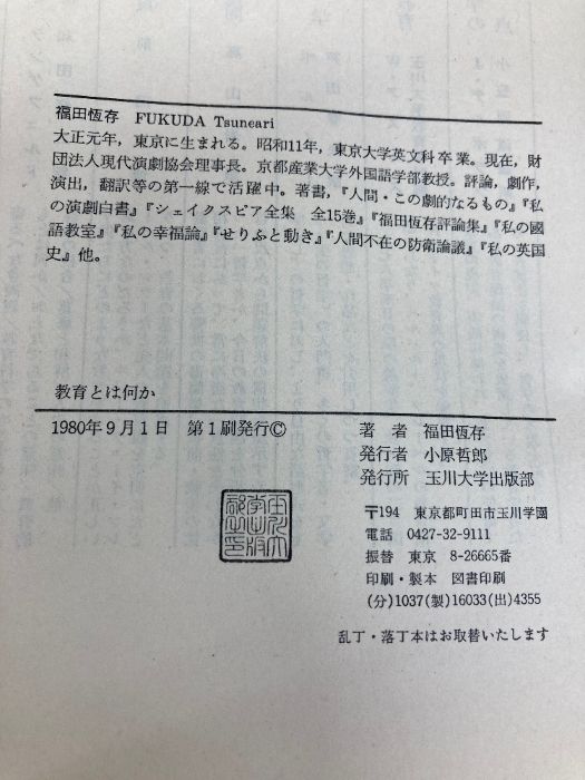 玉川大学出版部 福田恒存
