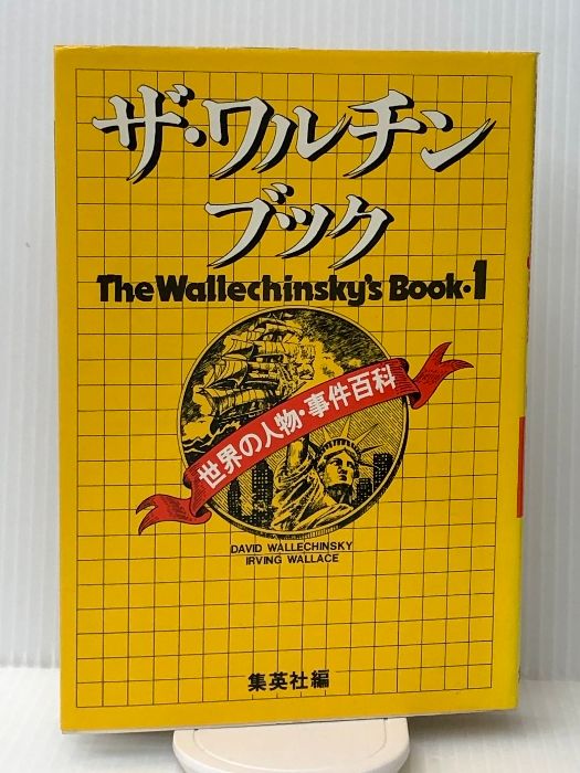 ザ・ワルチンブック　１　世界の人物・事件百科　１９８０年　第１刷 ザ・ワルチンブック 1 世界の人物・事件百科 1980年 第1刷