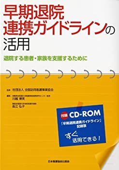 【中古】 早期退院連携ガイドラインの活用 退院する患者・家族を支援するために