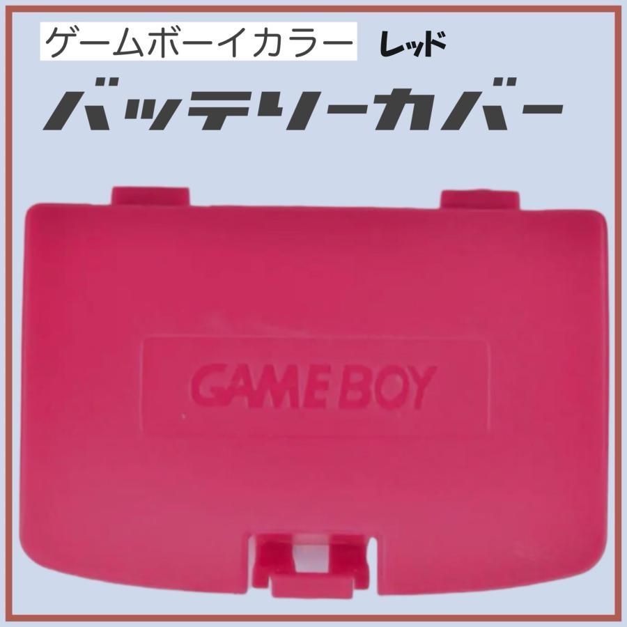 ゲームボーイカラー バッテリーカバー 蓋 GBC カバー 交換 部品