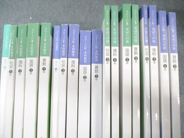 日能研 小5 本科教室/栄冠への道 ステージIII/IV 国語/算数/理科/社会