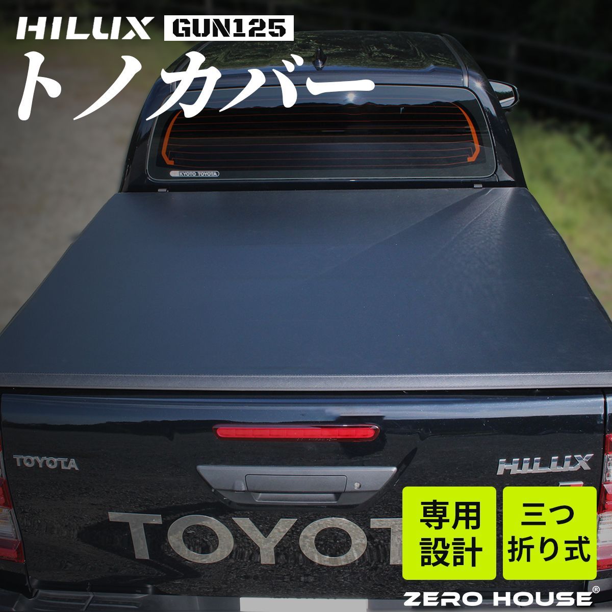 トヨタ ハイラックス GUN125 トノカバー 荷台 ガード HILUX雨除け