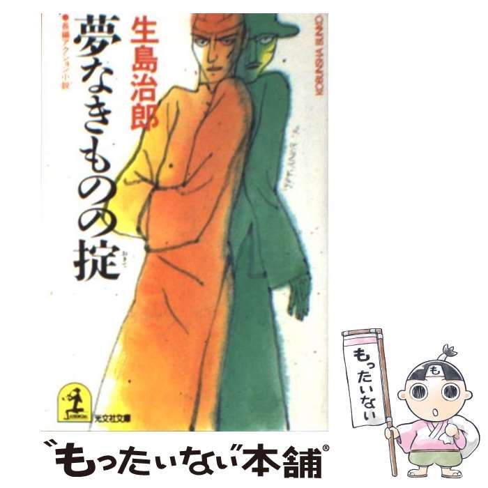 【中古】 夢なきものの掟 長編アクション小説/光文社/生島治郎 中古】 夢なきものの掟 長編アクション小説/光文社/生島治郎