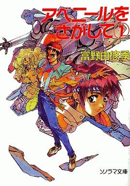 ライトノベル(文庫)　アベニールをさがして(3) Amazon.co.jp: アベニールをさがして 1～3（ソノラマ文庫