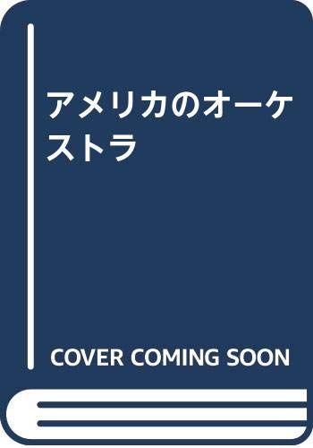 アメリカのオーケストラ／上地 隆裕