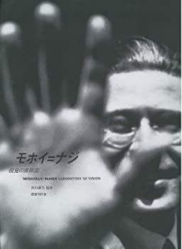 【中古-非常に良い】 モホイ=ナジ 視覚の実験室