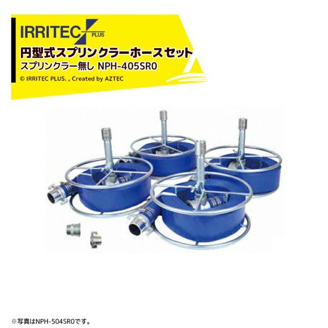 イリテック プラス｜IRRITEC 5本立set スプリンクラー無し 円形スプリンクラーホースセット 40mmサニーホース NPH-405SR0