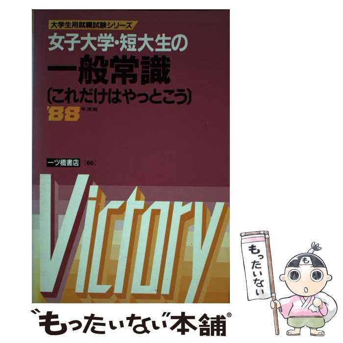 中古】 女子大学・短大生の一般常識 これだけはやっとこう (大学生用