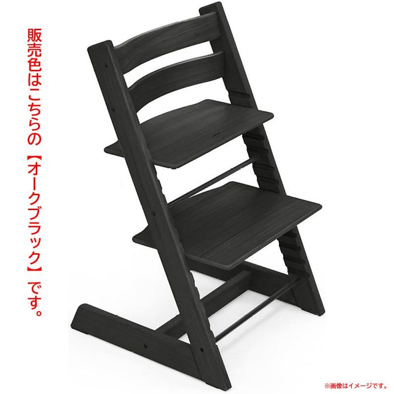 D8549◆♥ トリップトラップ ベビーチェア ハイチェア オーク ブラック ブラウン 赤ちゃん 子ども 椅子 学習椅子 調節 木製 Stokke ストッケ