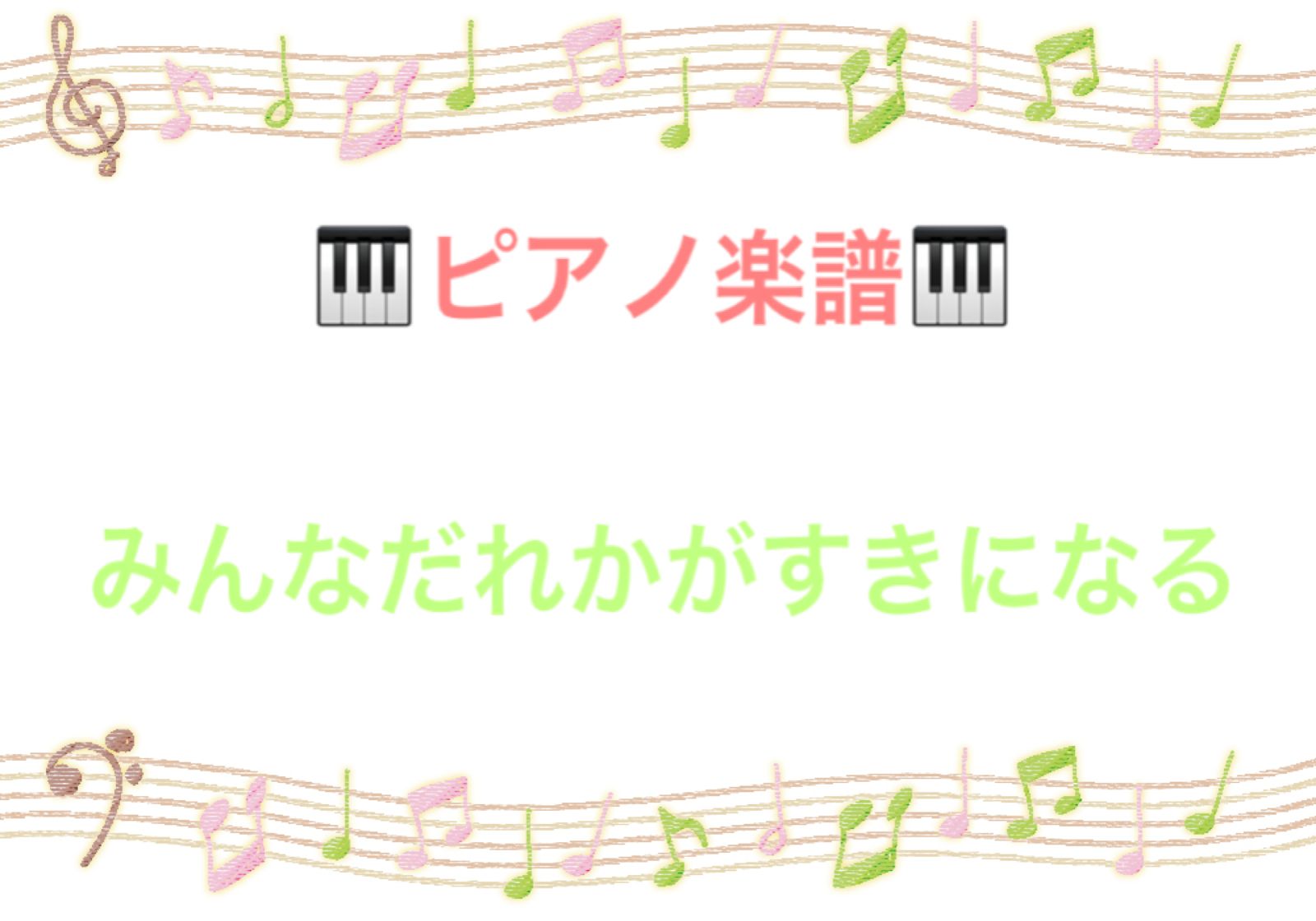 みんなだれかがすきになる ピアノ楽譜♪ - 12/29〜休:簡単◡̈ピアノ