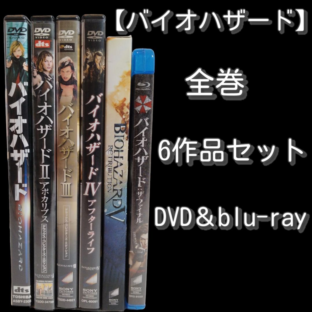 バイオハザード 全巻 6作品セット DVD＆blu-ray バイオハザード