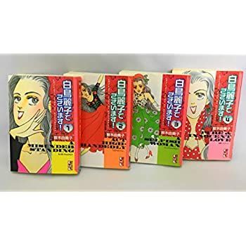 【中古】白鳥麗子でございます!  全4巻完結 (文庫版) (講談社漫画文庫)  [ コミックセット]