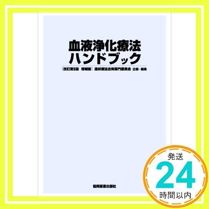 血液浄化療法ハンドブック 透析療法合同専門委員会_02 - メルカリ