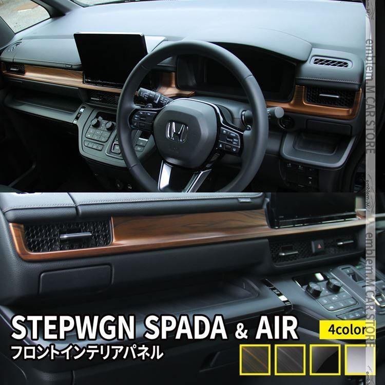 新型ステップワゴン エアー スパーダ RP6 RP7 RP8 パーツ フロントインテリアパネル 2P 選べる4 STEPWGN AIR SPADA