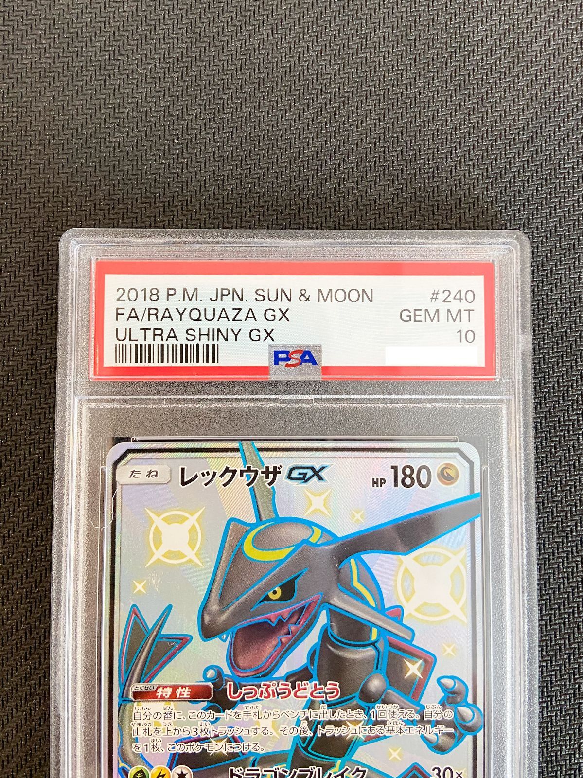 PSA10鑑定済〕レックウザGX【SSR】{240/150} ポケカ - ホビーズ 埼玉県