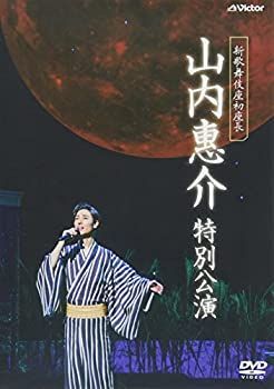 新歌舞伎座初座長 山内惠介 特別公演 [DVD]