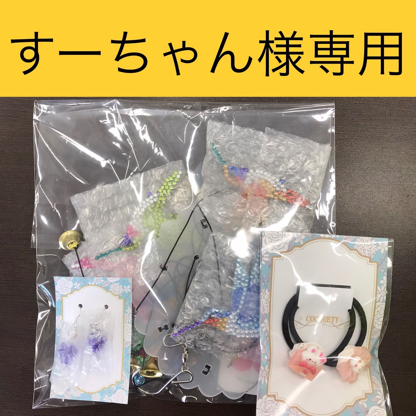 ☆す～ちゃん様専用☆ 公式通販 すチャン様専用
