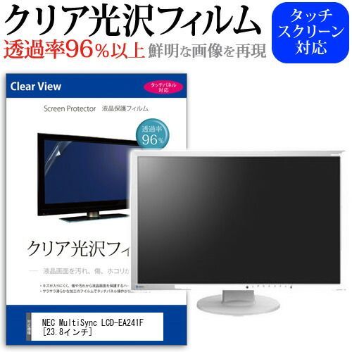 NEC MultiSync LCD-EA241F [23.8インチ] 機種で使える 透過率96％ クリア光沢 液晶保護 フィルム 保護フィルム メール便送料無料