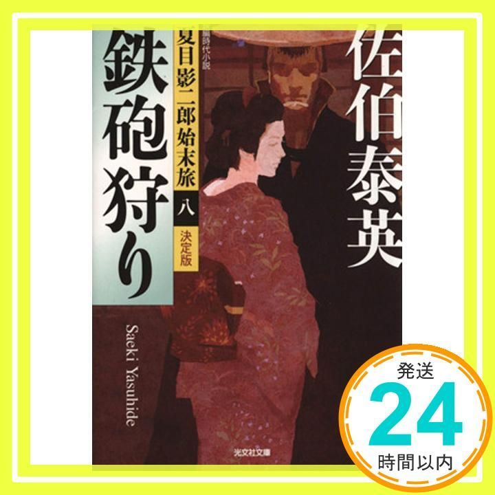 鉄砲狩り 決定版 夏目影二郎始末旅 八 光文社文庫 さ 18-50 光文社時代小説文庫 夏目影二郎始末旅 決定 佐伯泰英_03