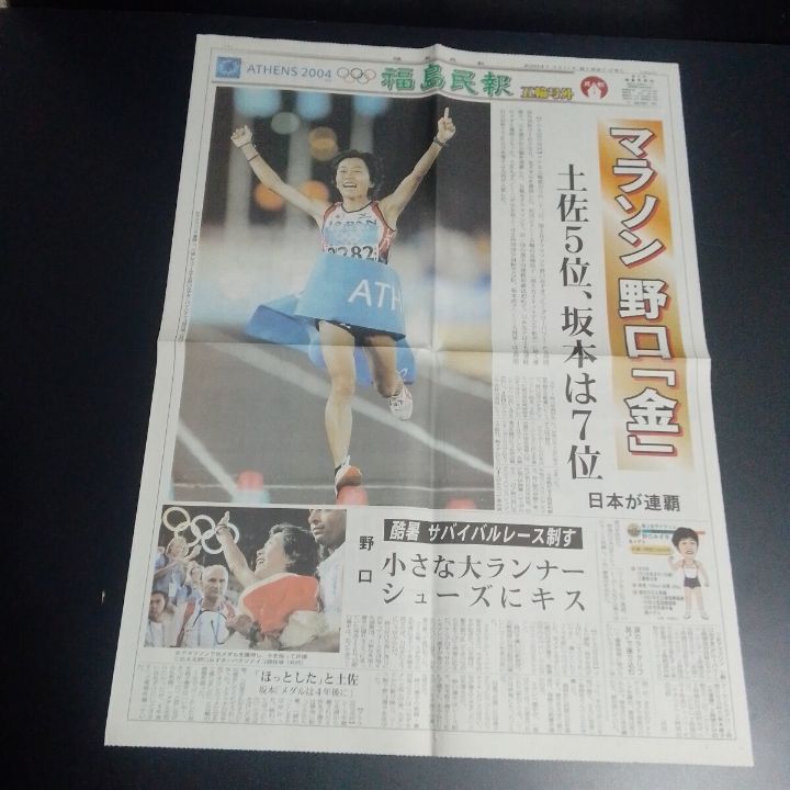オリンピック号外 まとめ 野口みずきセット アテネ大会 2004|8|23 女子マラソン金メダル 西日本新聞ほか