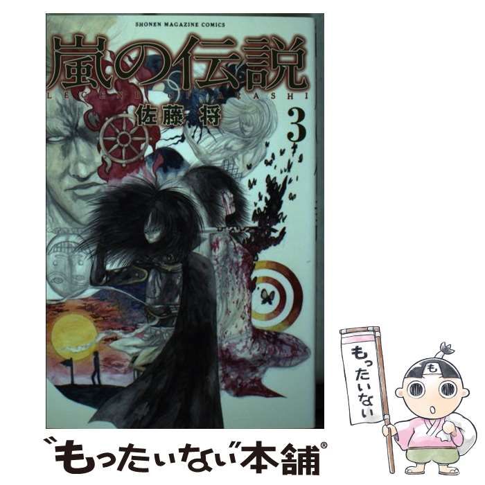 中古】 嵐の伝説 3 / 佐藤 将 / 講談社 - メルカリ