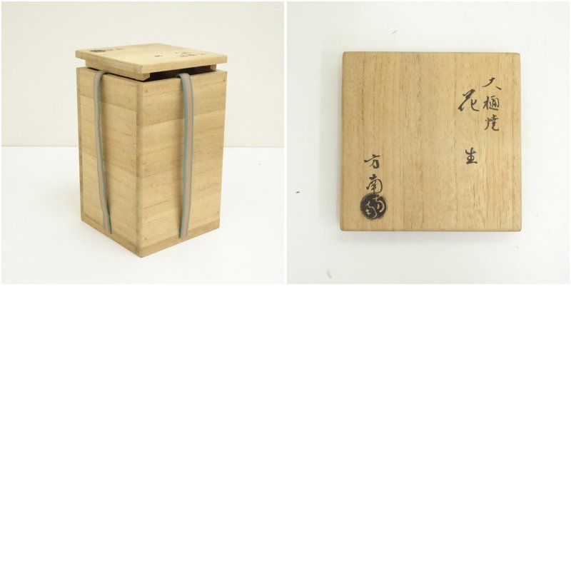大樋焼  掛花生  花生  花瓶  茶道具 大樋焼 掛花生 花生 花瓶 茶道具