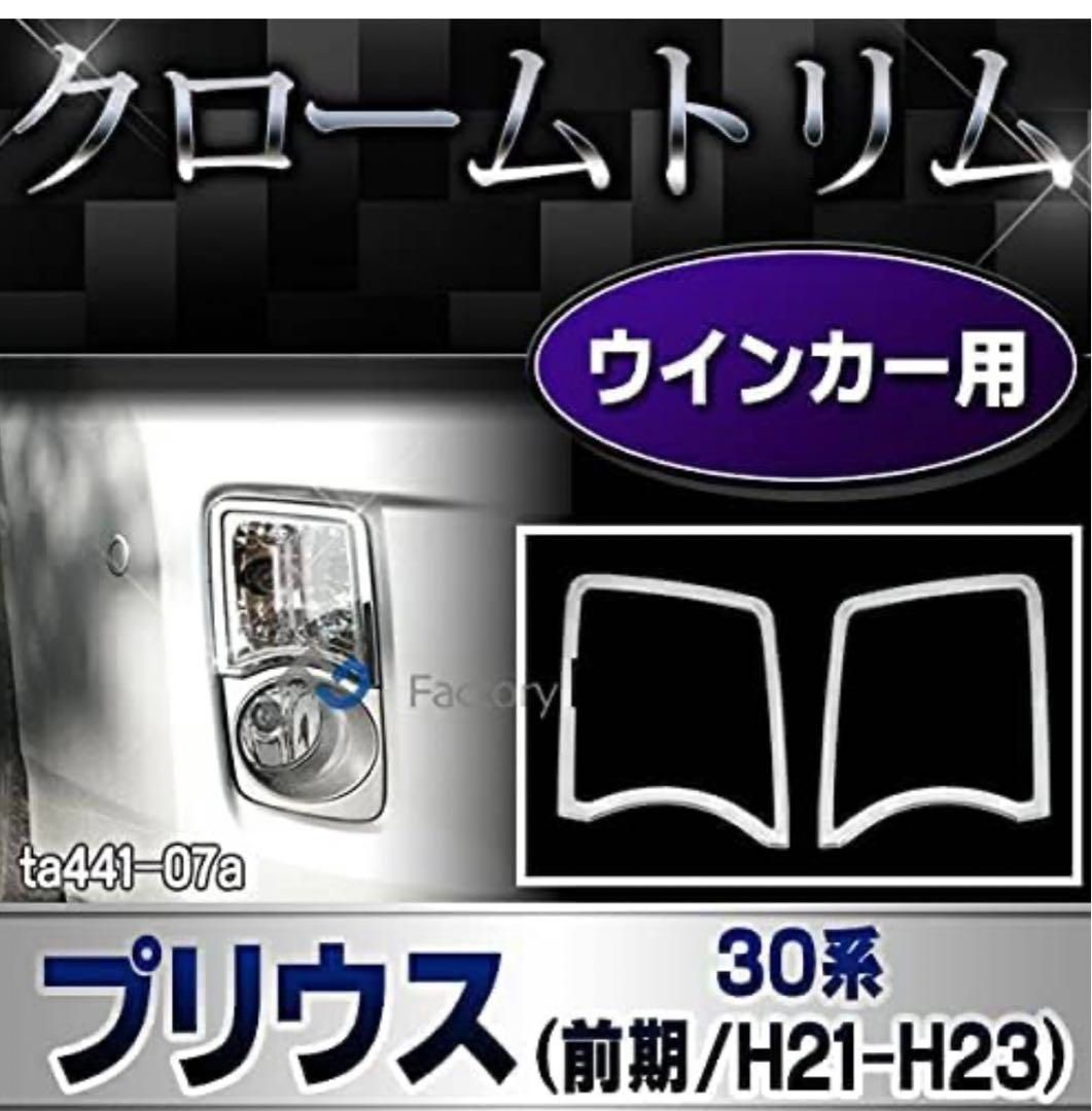 メッキパーツ ri-ta441-07 ウインカー用 Priusプリウス30系前期 メッキパーツ ri-ta441-07 ウインカー用 Priusプリウス30系前期