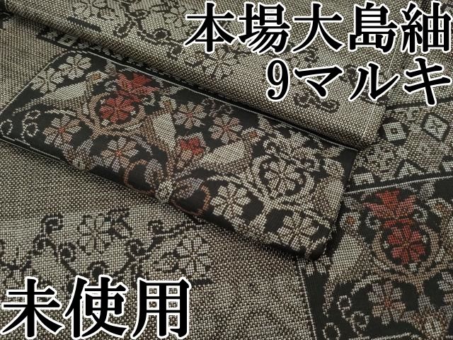 平和屋本店□極上 本場大島紬 9マルキ 吉祥横段文 逸品 未使用