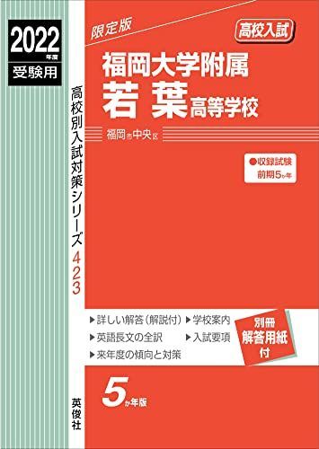 福岡大学附属若葉高等学校 2022年度受験用 赤本 423 (高校別入試対策シリーズ)